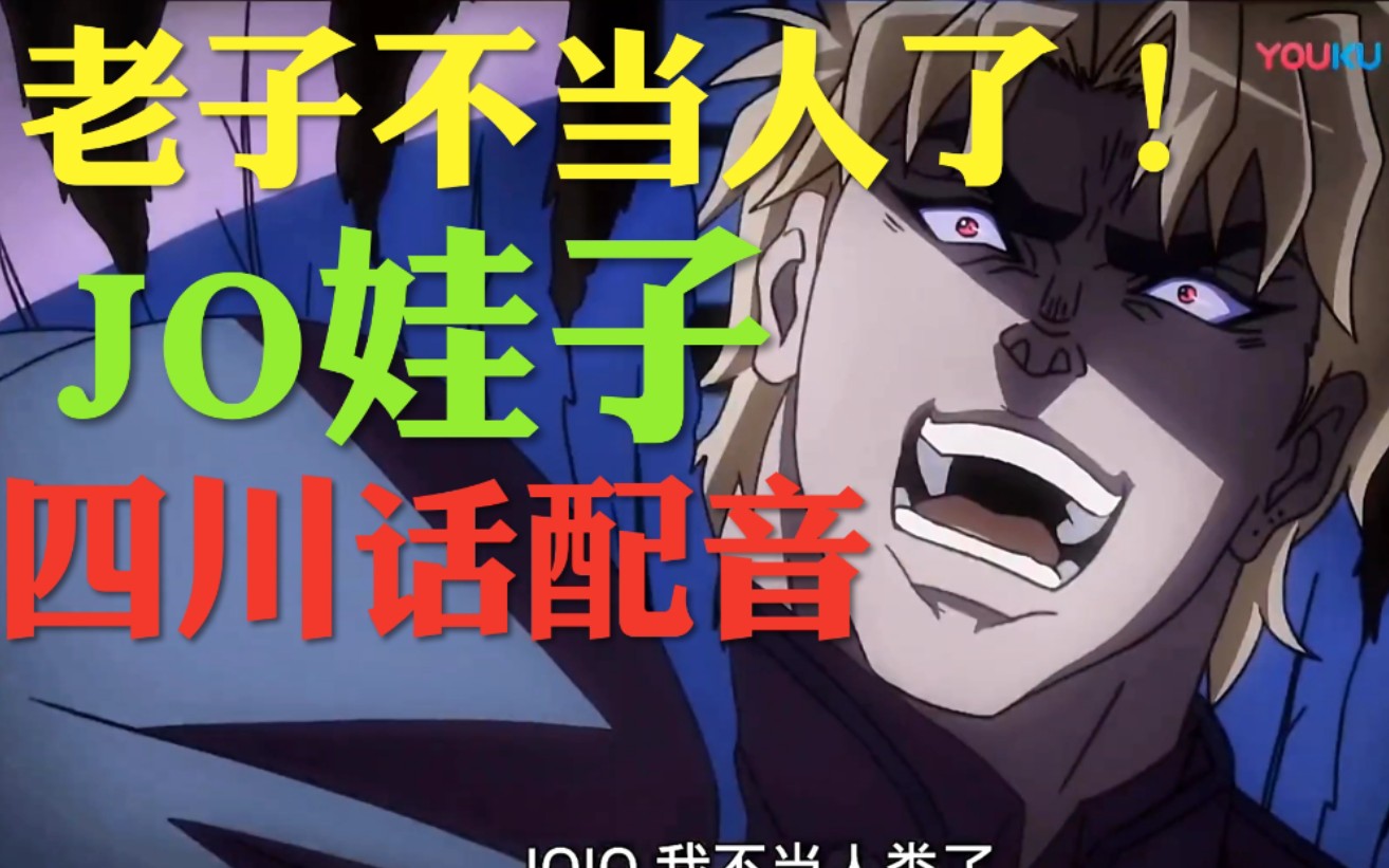 当dio用四川话说我不做人啦!【jojo的奇幻冒险】jojo的奇妙配音!