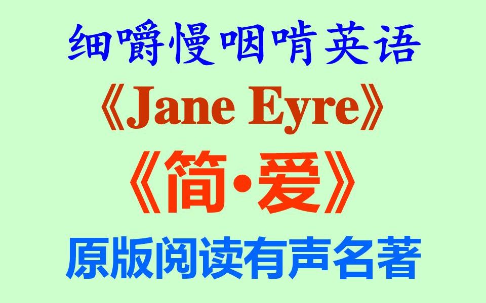 [图]细嚼慢咽啃英语——《Jane Eyre 简爱》原版阅读有声名著_全网独家打字机字幕_听读学习-听力练习-听力训练-听写训练-英文阅读泛读-雅思托福BEC考研六级