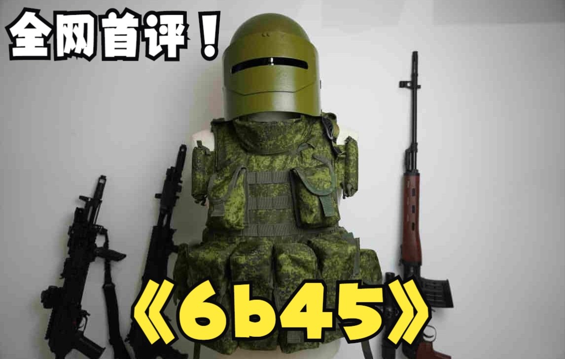【战术评测14】冷战时代复刻6b45防弹衣,国产俄军重甲!!!_哔哩哔哩_bilibili