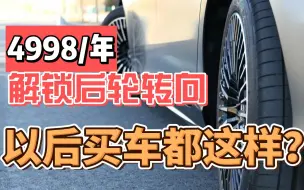 4998一年，解锁后轮转向！以后买车都这样？