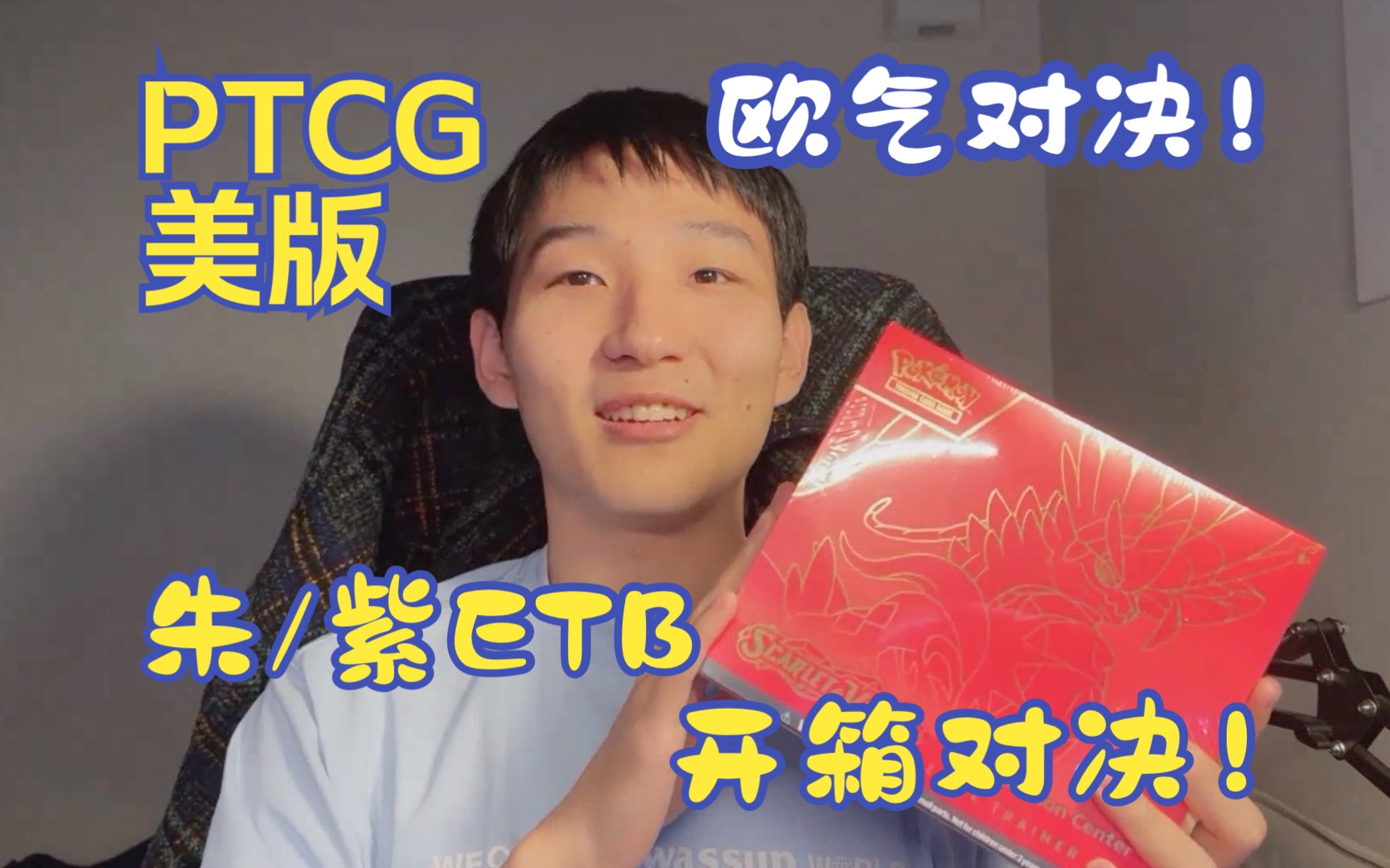 欧气对决!PTCG美版朱紫ETB开箱PK!吾与托尼熟欧?