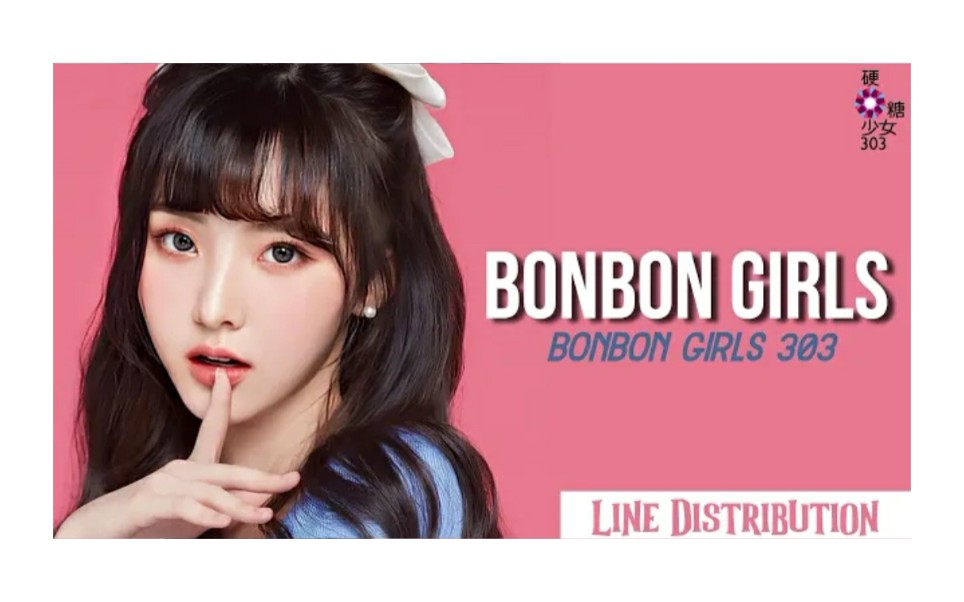 硬糖少女新歌bonbongirls歌词分配时长统计