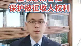 依法实施征收，保障被征收人合法权利