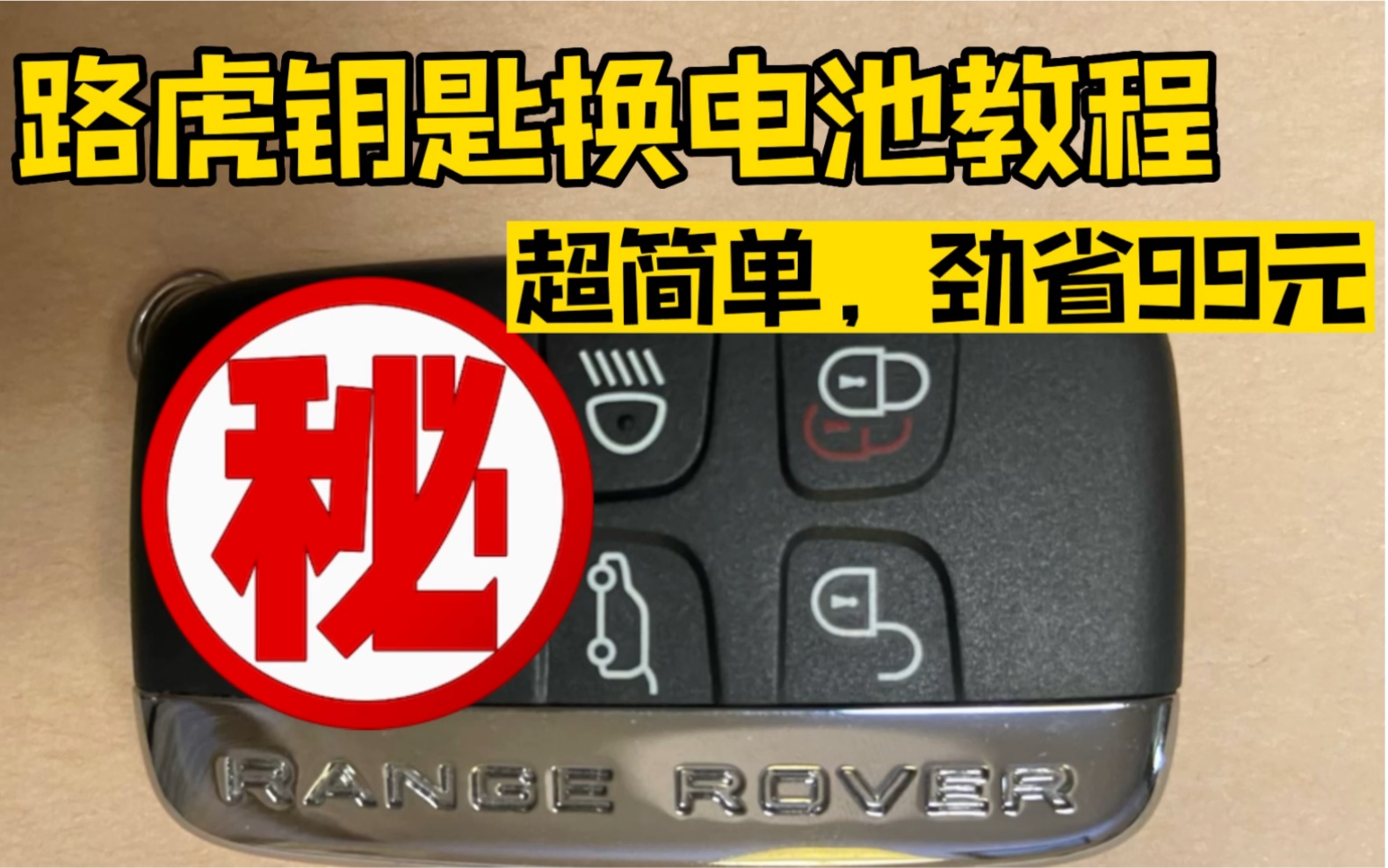 省钱妙招:手把手教你更换路虎车钥匙电池哔哩哔哩bilibili