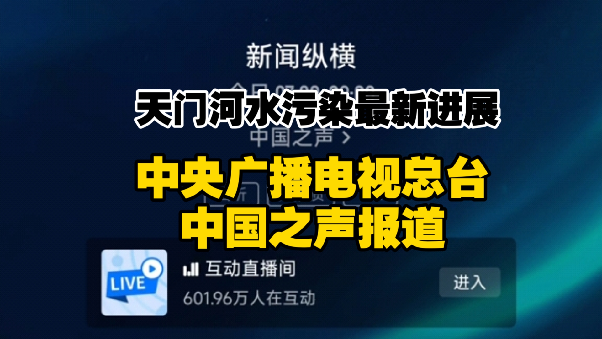 天门河水污染最新事件,中央广播电视总台中国之声报道哔哩哔哩bilibili