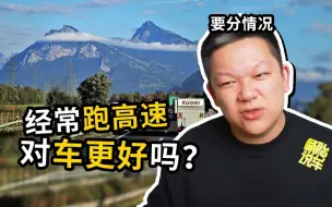 Download Video: 经常跑高速，到底是对车好还是磨损更大？