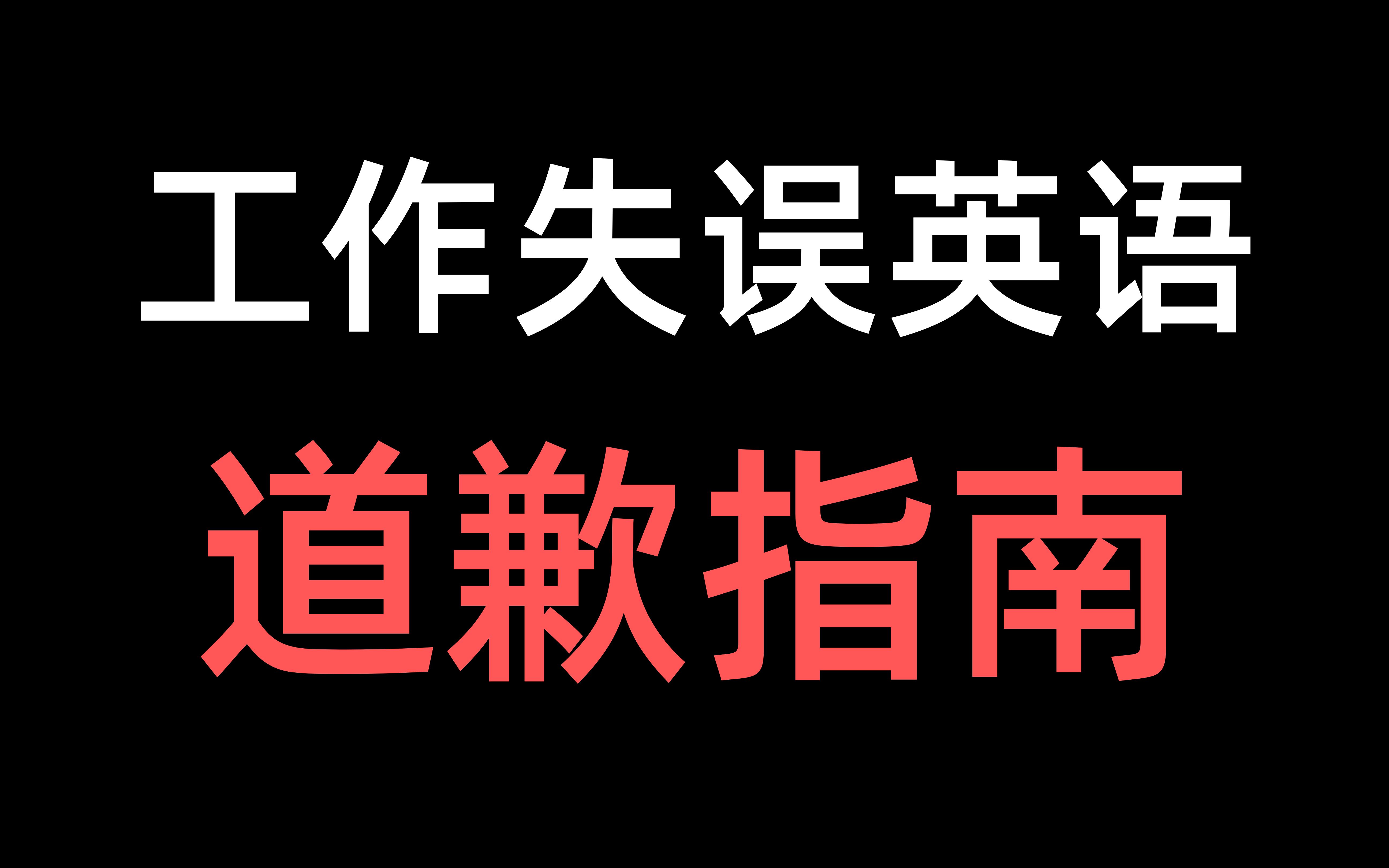 把外国领导名字叫错了30分钟 可别说Sorry 英文道歉模板 学校从来学不到的商务英语口语第19期哔哩哔哩bilibili