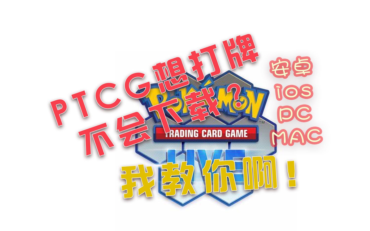 [图]【PTCG live】怎么下载PTCGlive?