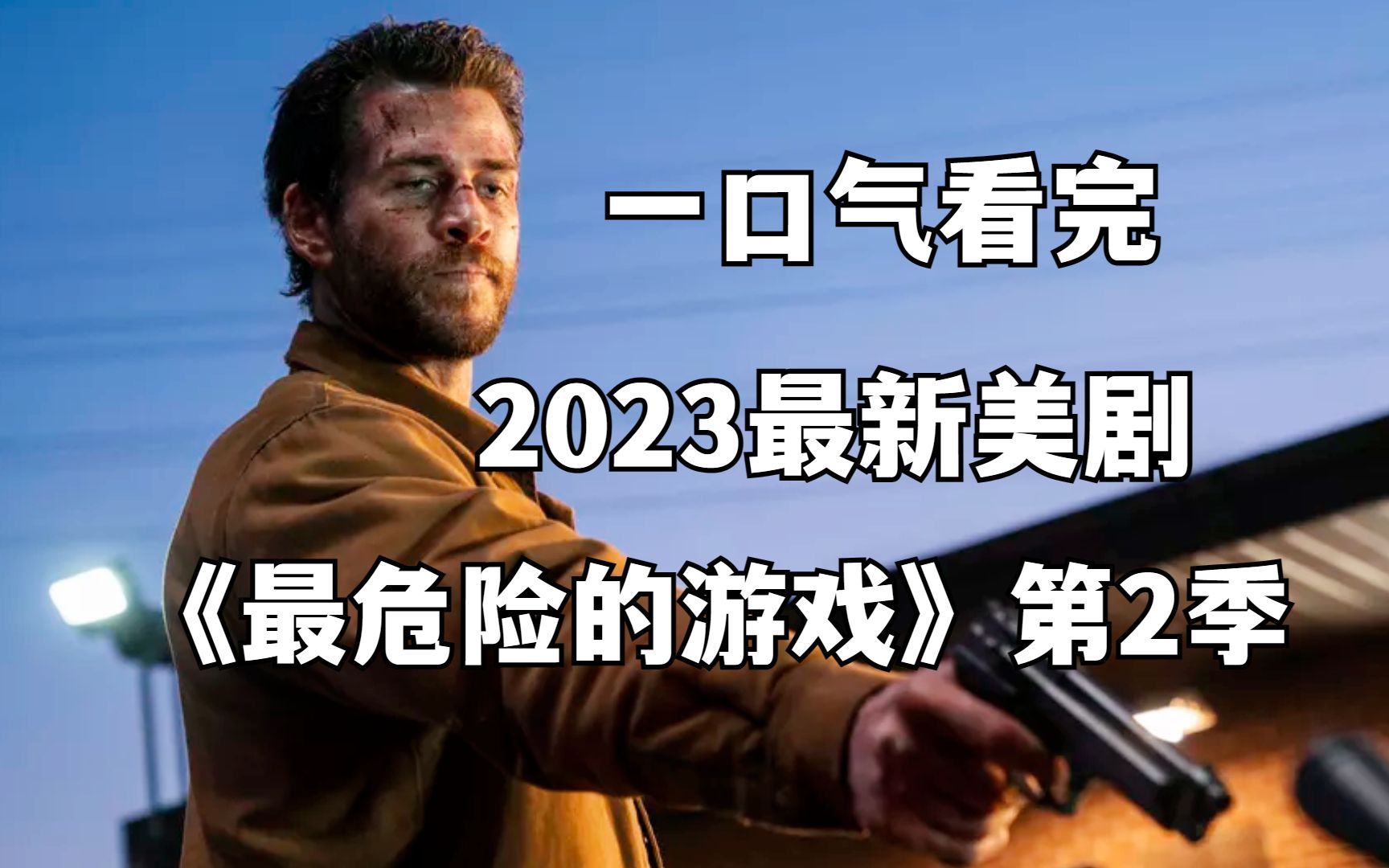 一口气看完2023最新美剧《最危险的游戏》第2季哔哩哔哩bilibili