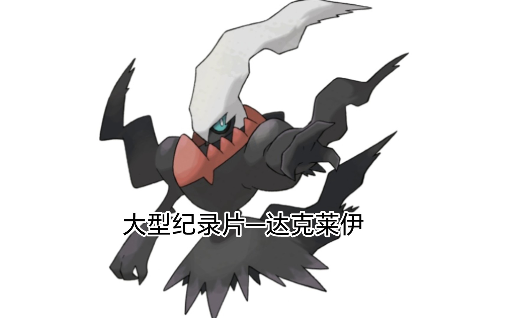 宝可梦大型纪录片——达克莱伊传奇