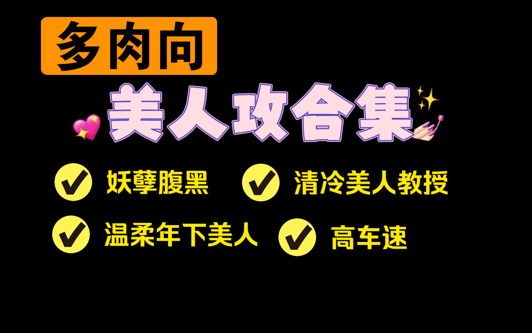 【原耽合集】巨香美人攻 妖孽腹黑清冷美人哔哩哔哩bilibili