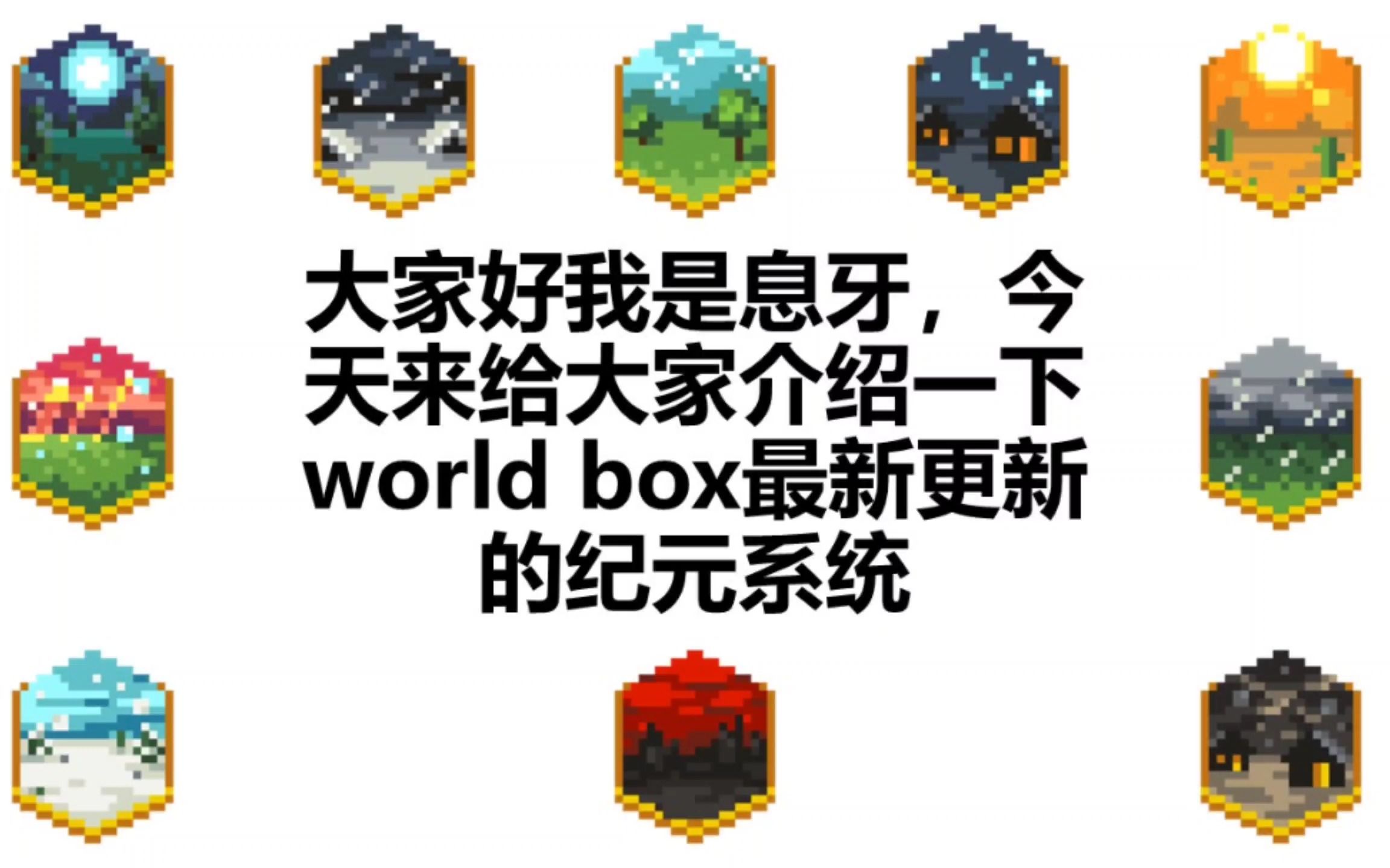 World Box十大纪元介绍~干货满满单机游戏热门视频