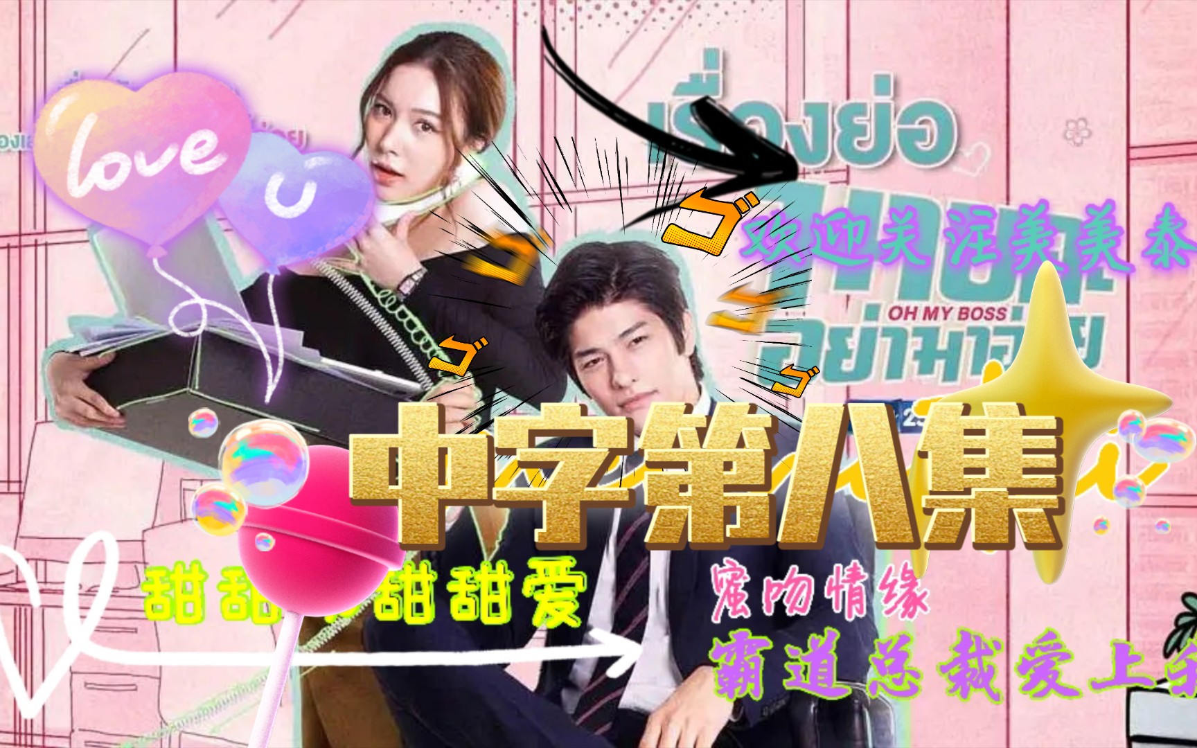 霸道总裁爱上我/蜜吻情缘/中字第八集/ep.8_哔哩哔哩_bilibili
