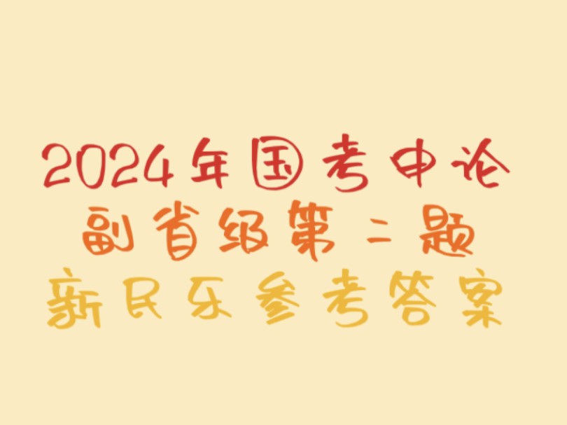 2024年国考申论副省级第二题,新民乐参考答案哔哩哔哩bilibili