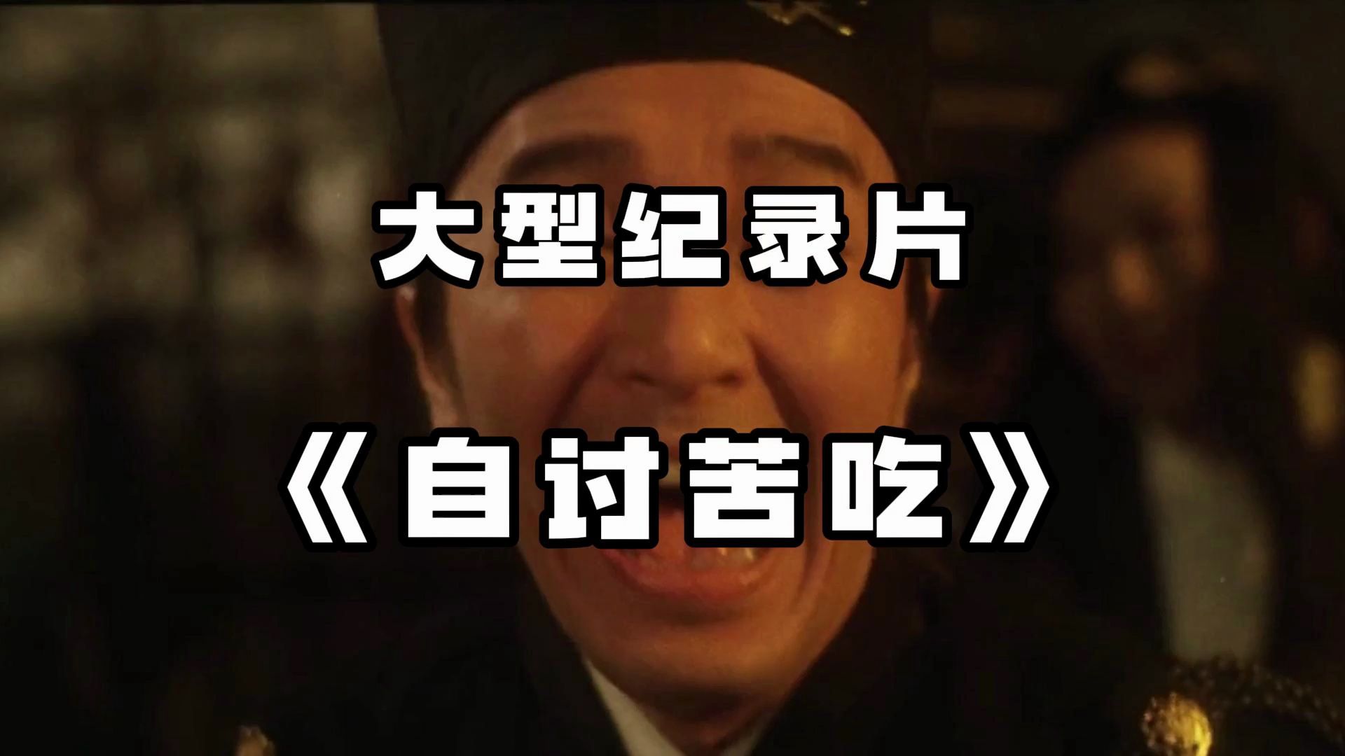 大型纪录片《自讨苦吃》我脑子里只有两个颜色,一个红色一个黄色!