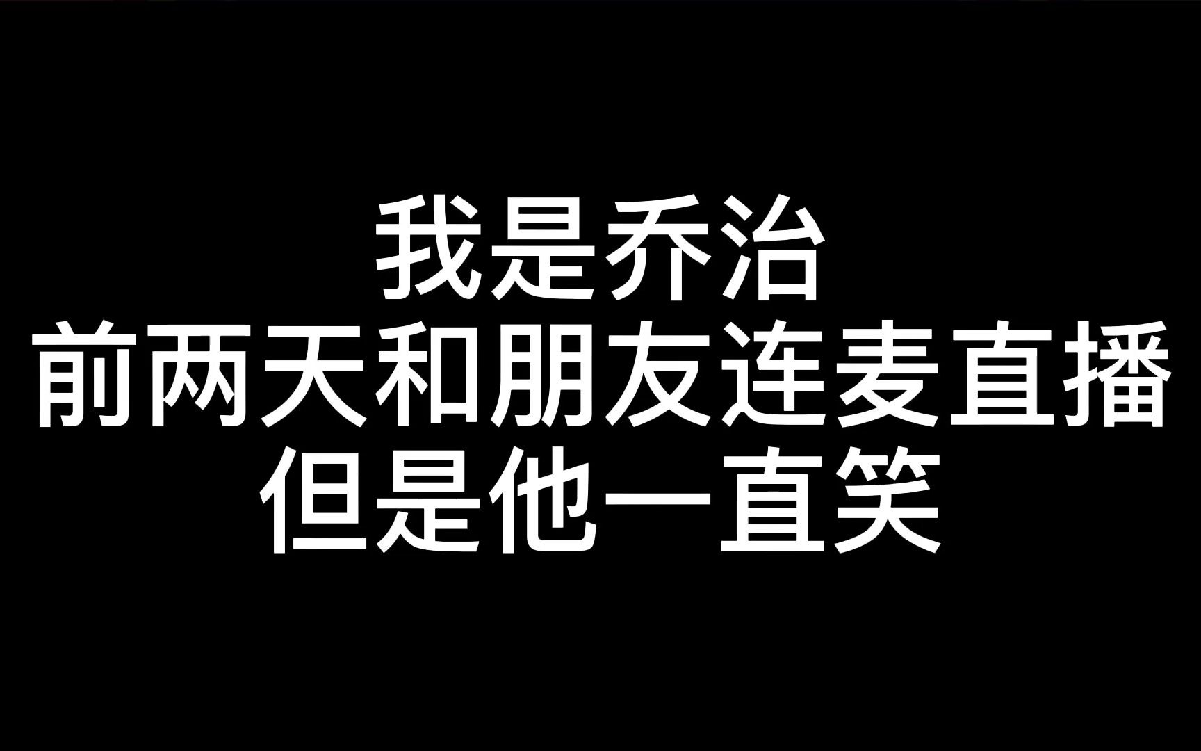 《潇师傅为什么一直笑》潇乔流水/乔潇 乔治黄潇连麦直播哔哩哔哩bilibili