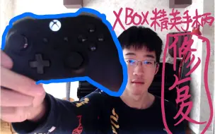 Скачать видео: 手把手教你修复Xbox精英手柄二代的RB，LB键