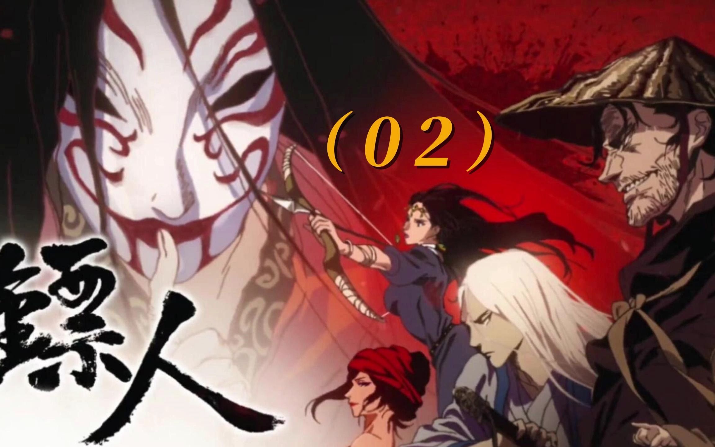 玉面鬼:怜香惜玉?女人只会影响我拔刀的速度