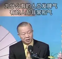 Download Video: 曾仕强：为什么有的人总发脾气，有的人却非常和气