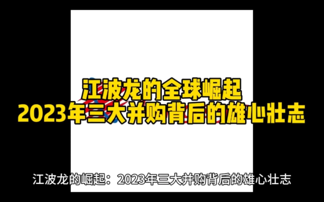 江波龙崛起2023年三大并购背后的雄心壮志哔哩哔哩bilibili