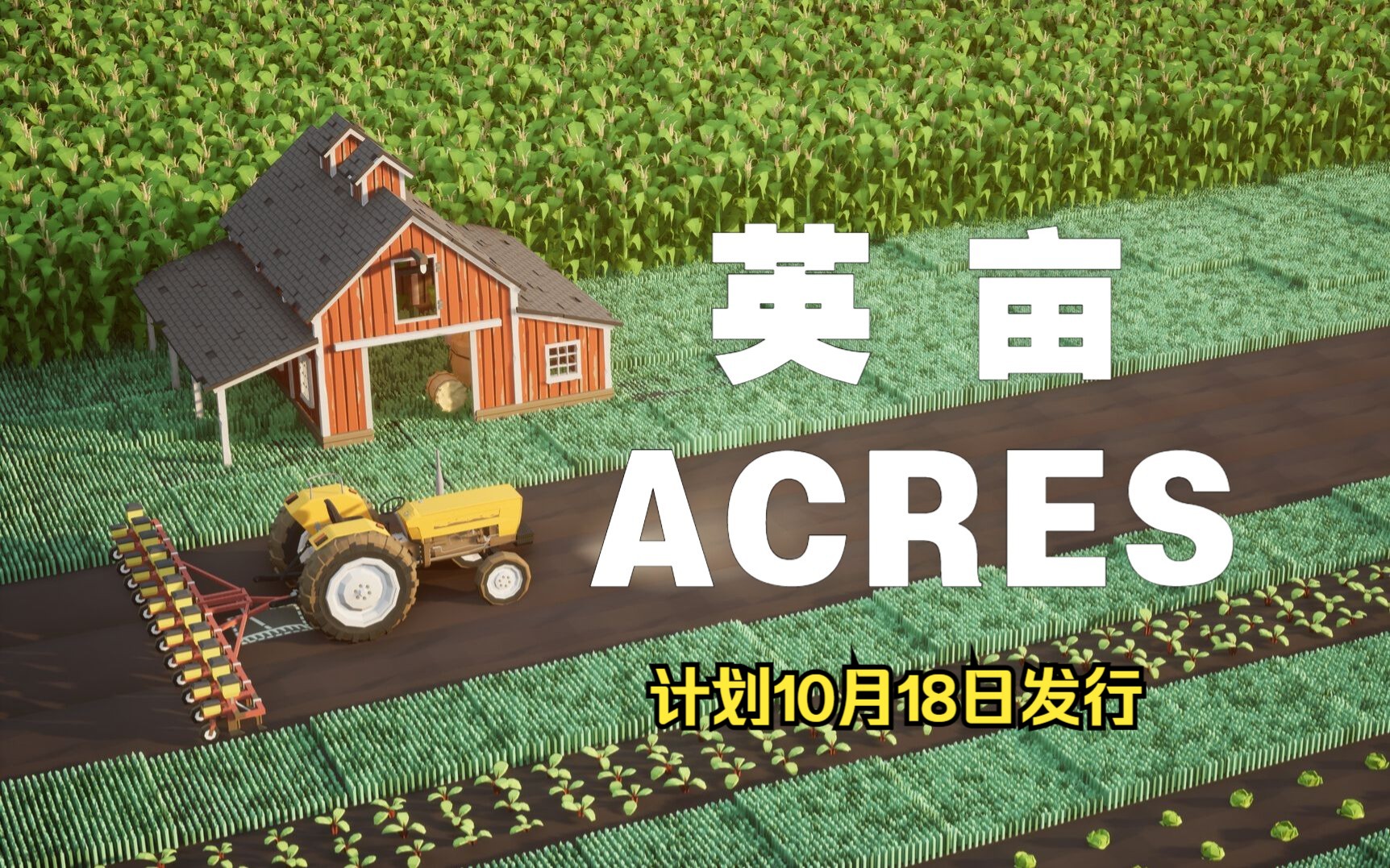 ACRES卡通版农场模拟经营游戏(英亩)Demo试玩