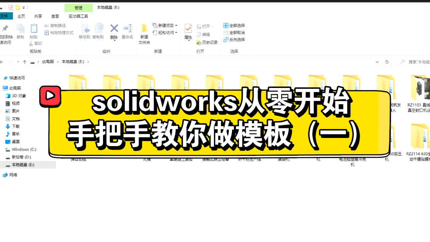 [图]从零开始学做solidworks模板，老机械师傅呕血亲传