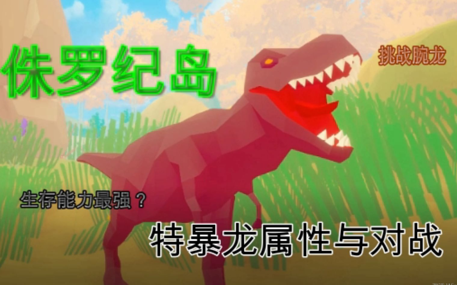 【侏罗纪岛】特暴龙数据和对比【侏罗纪岛】埃 雷 拉 龙 进 化 树