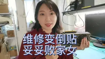 Télécharger la video: 修卡变倒贴 败家女一枚