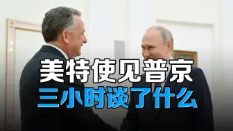 美俄乌总统将会晤？分析美国特使见普京三小时到底谈了什么？