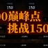 【松鹤/暗黑3】“大米练习僧”200巅峰点挑战单人150层 “脆”