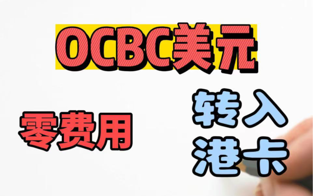 OCBC美元免费入金券商,新加坡华侨银行美元无损汇入香港银行卡,盈立证券资金划转哔哩哔哩bilibili