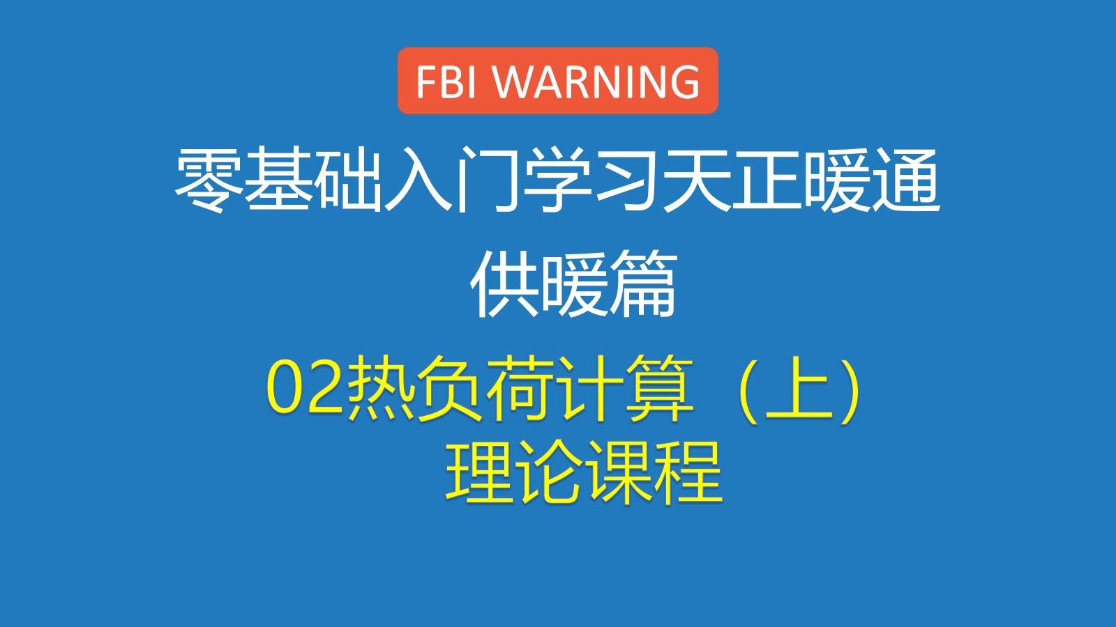 10天完成设计供热工程采暖设计day2热负荷计算(上)哔哩哔哩bilibili