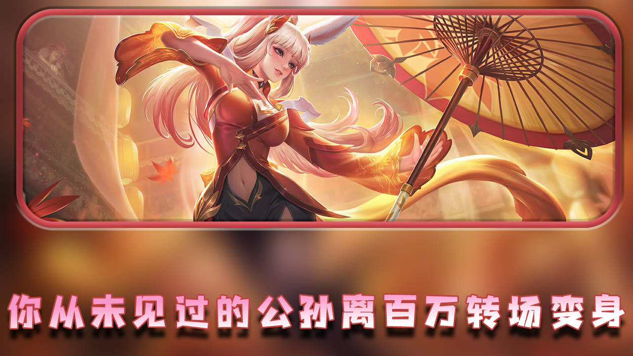 王者荣耀:这样的纯肉阿离你见过吗?公孙离百万转场变身