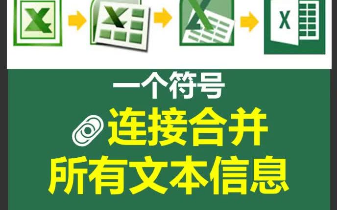 [图]一个符号，搞定Excel不同表格里的文本连接！