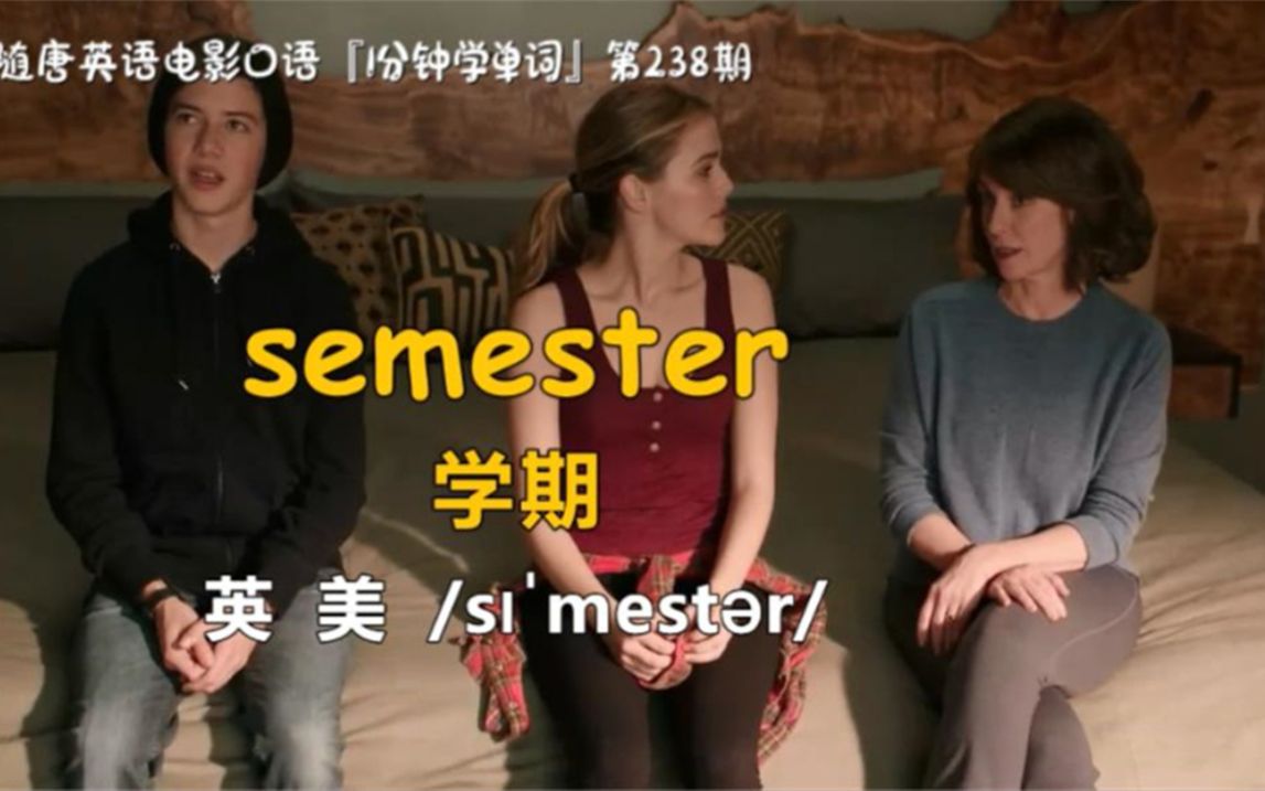 1分钟学单词第238期:semester[学期]哔哩哔哩bilibili