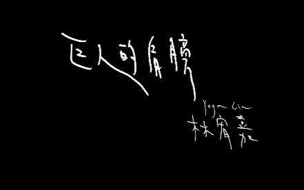 [图]【1080P】巨人的肩膀 - 林宥嘉