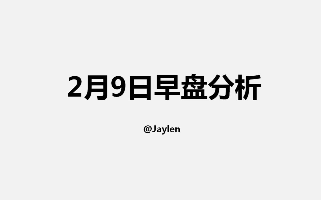 2月9日美指转弱势 黄金白银原油镑美强势上攻哔哩哔哩bilibili