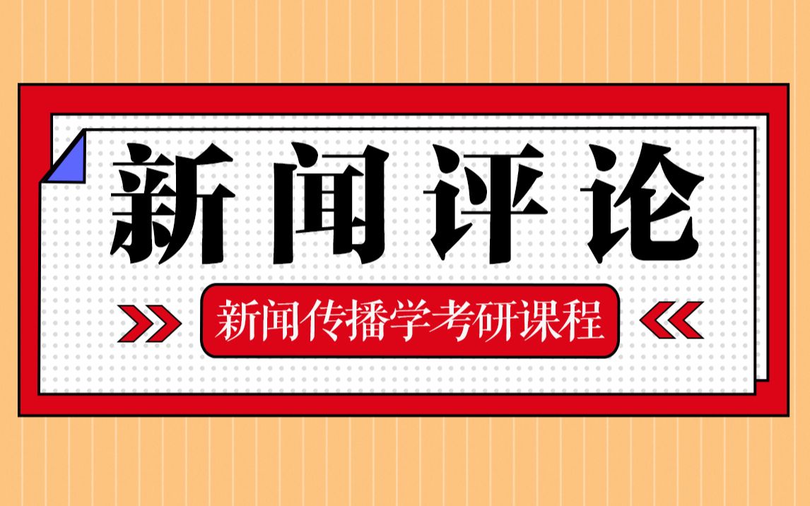 [图]【新闻与传播考研课程】新闻评论—334新闻传播学考研课程