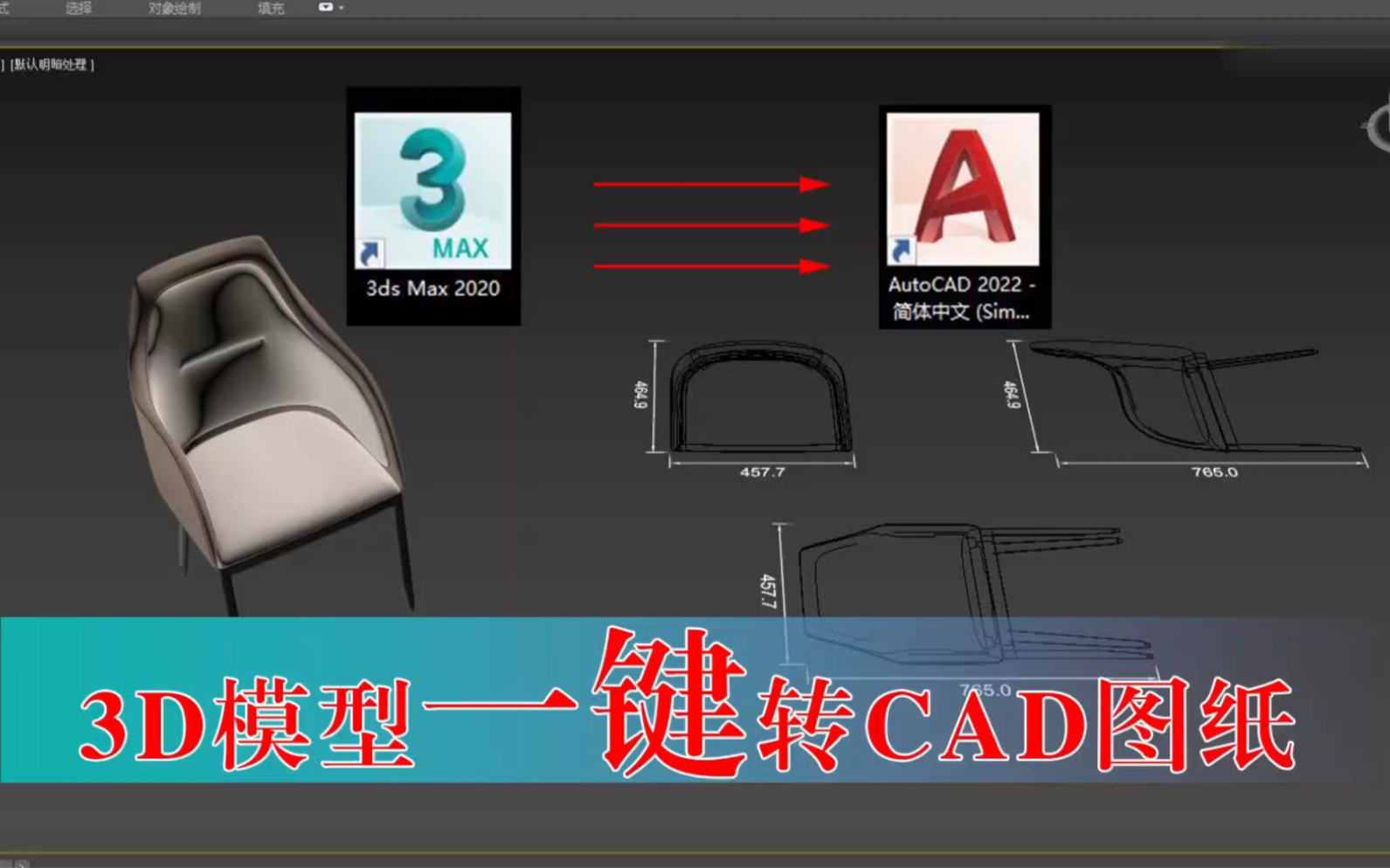 【马良中国网】3DMAX模型一键转CAD图纸施工图插件#3dmax建模[话题]# #3d建模[话题]# #3dmax教学[话题]#哔哩哔哩bilibili