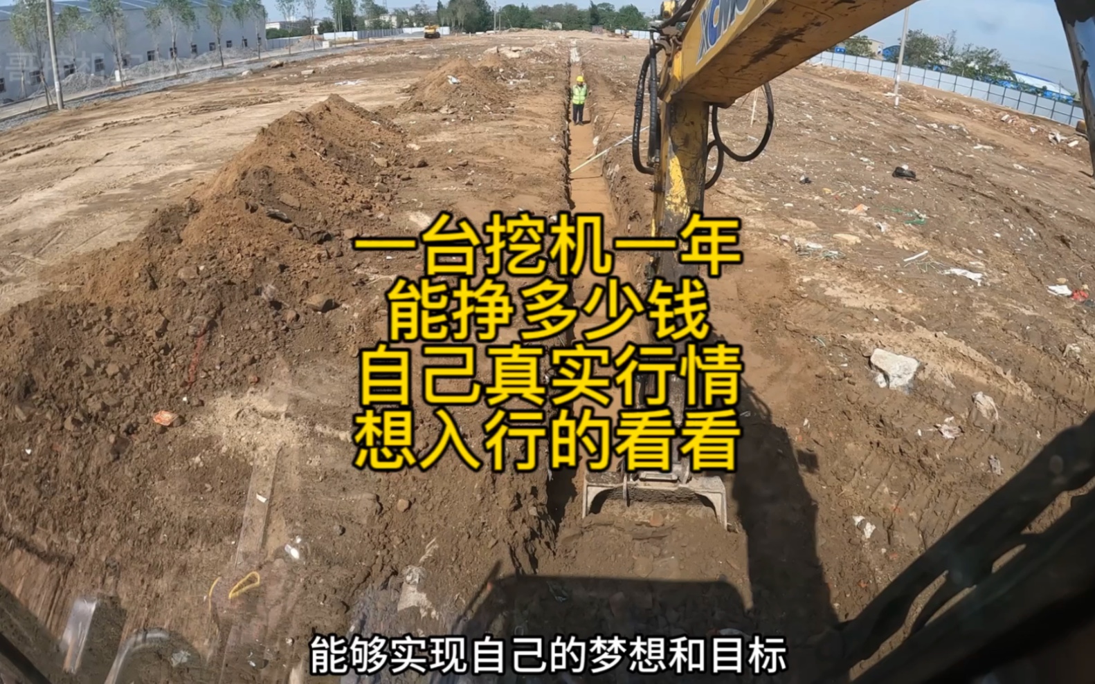分享自己真实行情,一台挖机一年能挣多少钱,看看和你想的一样不