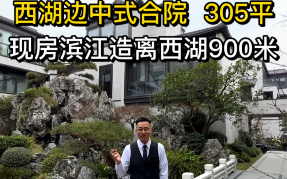 杭州西湖边305平中式合院,现房滨江造离西湖900米.哔哩哔哩bilibili