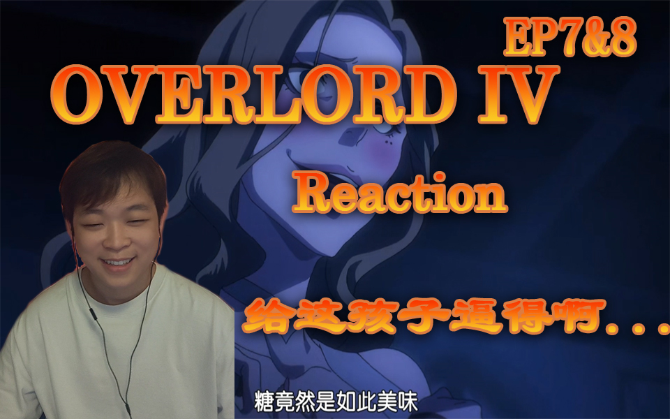 【OVERLORDS4Reaction7&8】给孩子都逼成斯德哥尔摩综合征了...哔哩哔哩bilibili