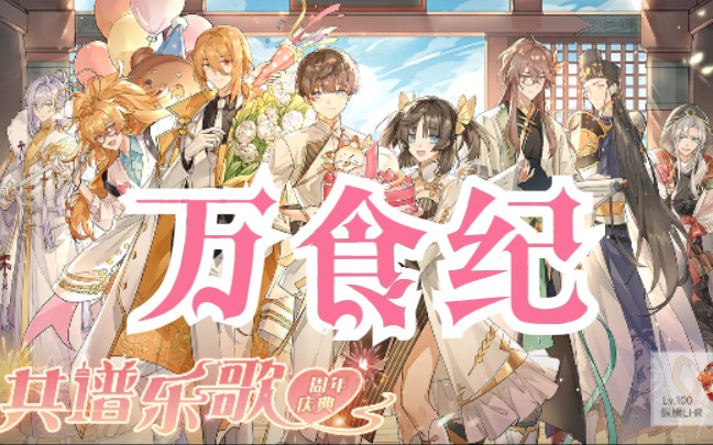 【食物语一周年献礼】用万神纪的方式打开食物语