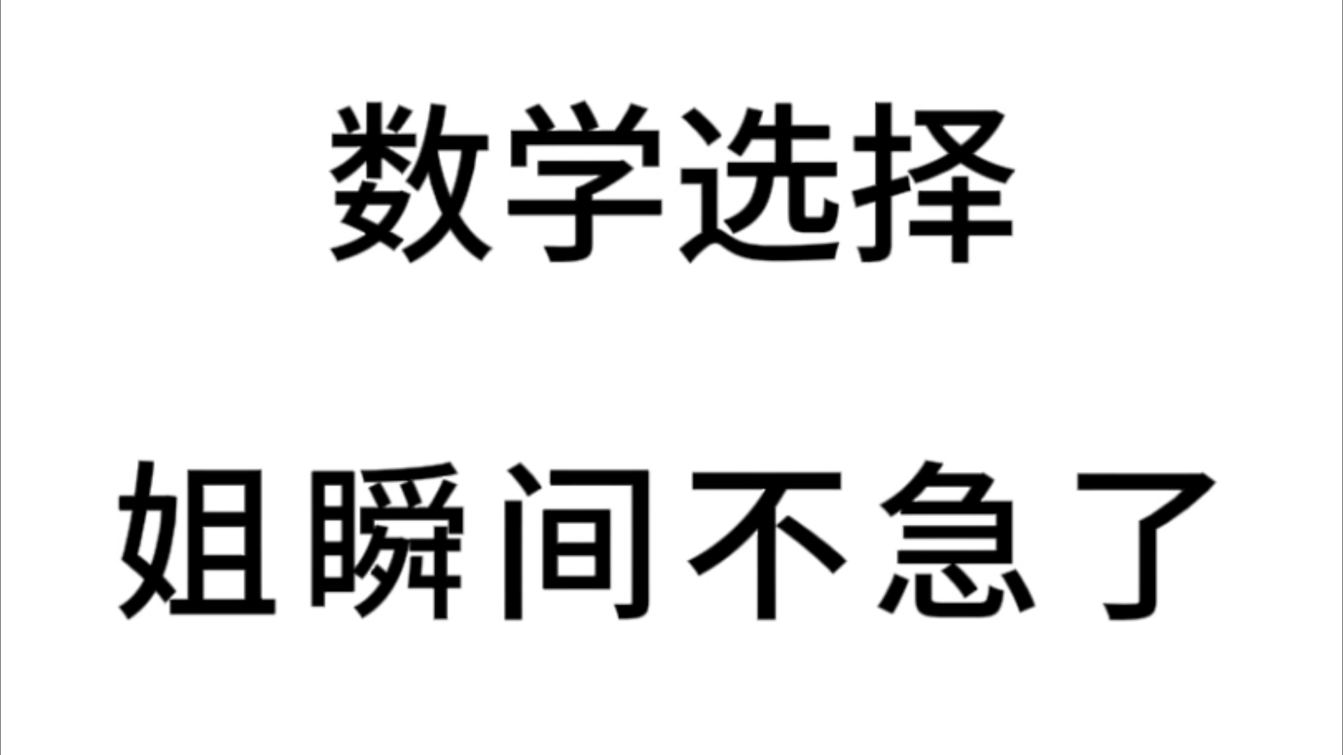 背了这个稳了!!【全网首发】高考数学秒杀公式127哔哩哔哩bilibili