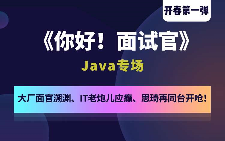 [图]你好面试官-Java专场