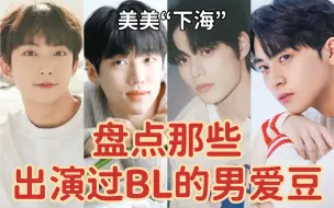 Download Video: 盘点那些出演过BL的男爱豆 孔燦 朴宰灿 金地雄 韩基灿 朴栖含 尹瑞彬 李洗赈 金宰汉 申艺灿 白朱豪 郑泽运 尹龙彬 李东源 边盛泰 高镐廷