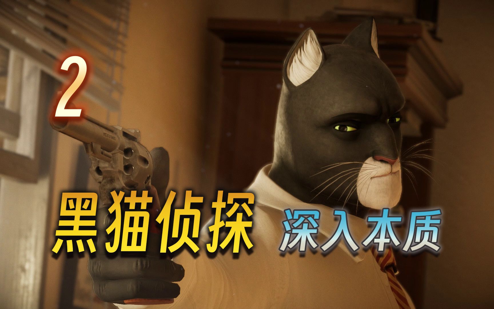 [图]【大璐璐】黑猫侦探：深入本质 Blacksad Under the Skin（P2）