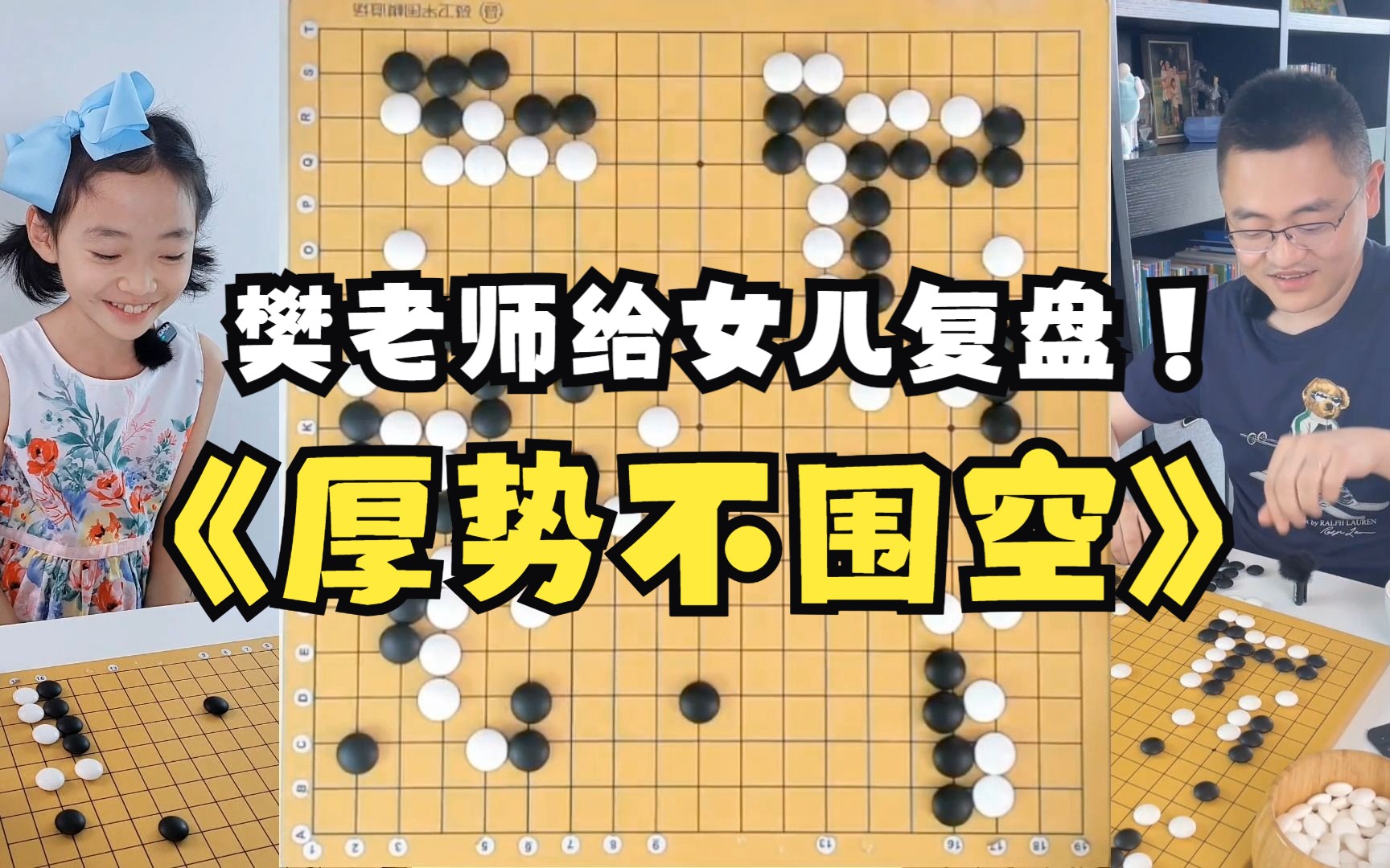 樊麾给女儿复盘《厚势不围空》618网棋复盘(四)樊老师耐心讲解女儿的网络臭棋!~哔哩哔哩bilibili