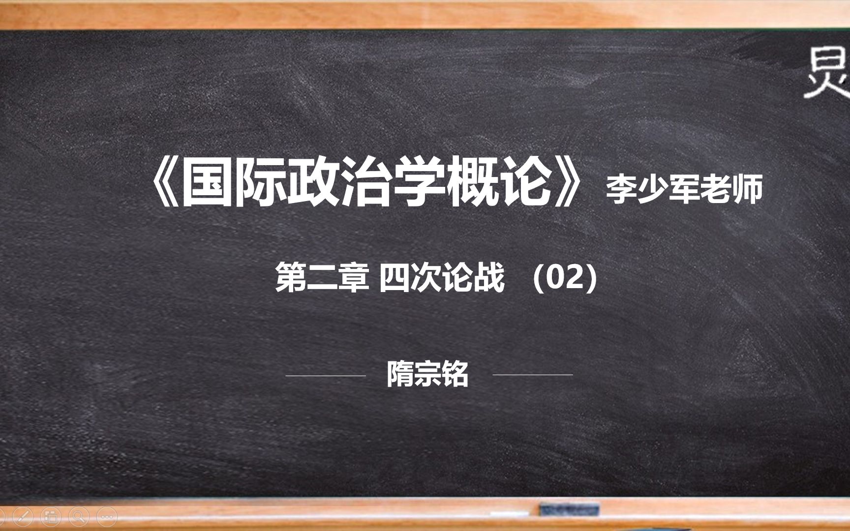 [图]【国际关系考研】李少军《国际政治学概论》第二章 四次论战（02）