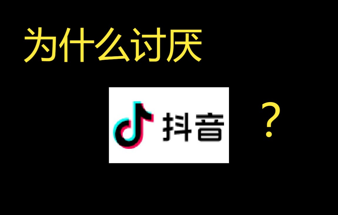 究竟为什么讨厌抖音?哔哩哔哩bilibili